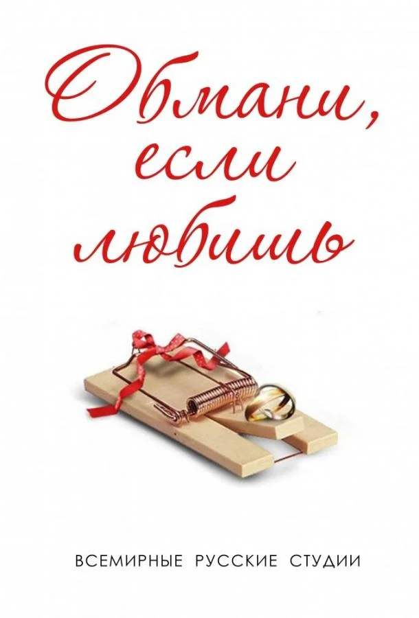 Обмани, если любишь Сериал2013смотреть онлайн бесплатно