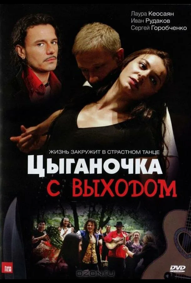 Цыганочка с выходом Сериал2008смотреть онлайн бесплатно