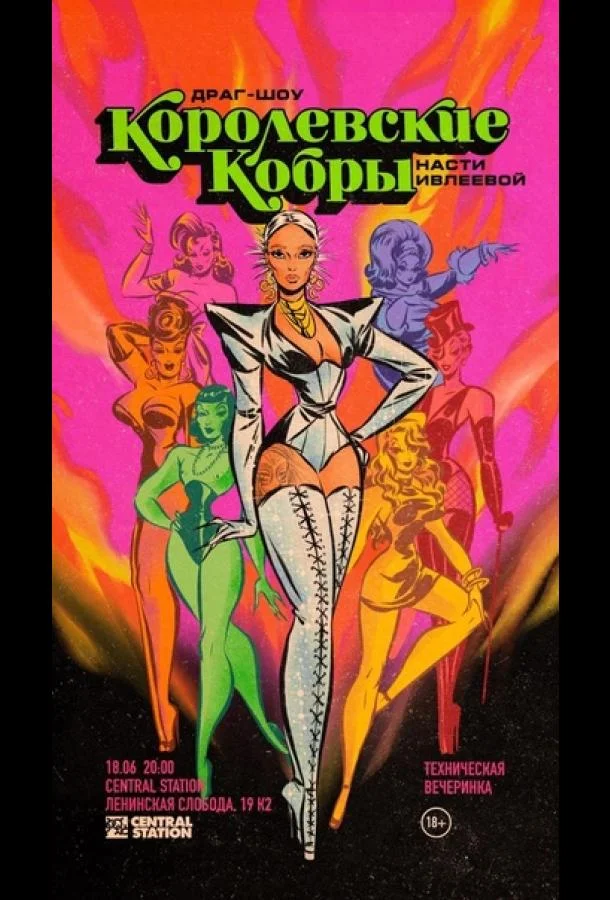 Королевские Кобры ТВ шоу2021смотреть онлайн бесплатно