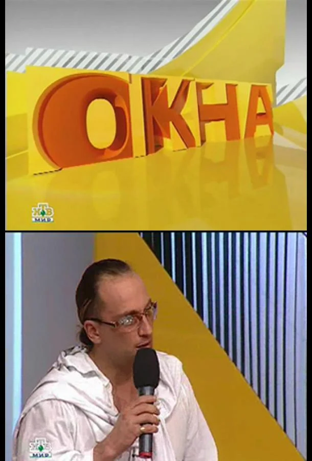Окна ТВ шоу2002смотреть онлайн бесплатно