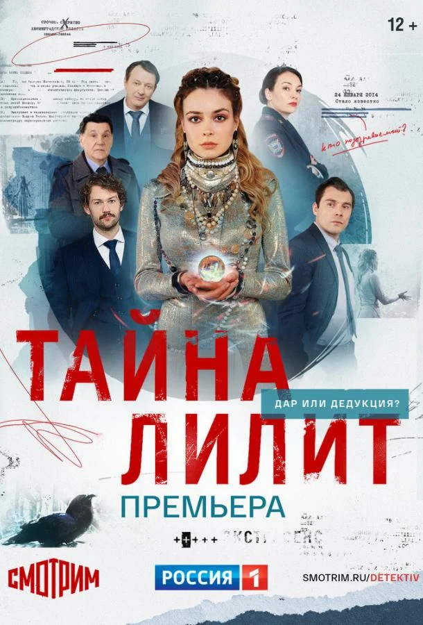 Тайна Лилит Сериал2021смотреть онлайн бесплатно