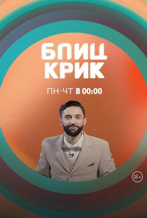 Блиц-крик ТВ шоу2019смотреть онлайн бесплатно