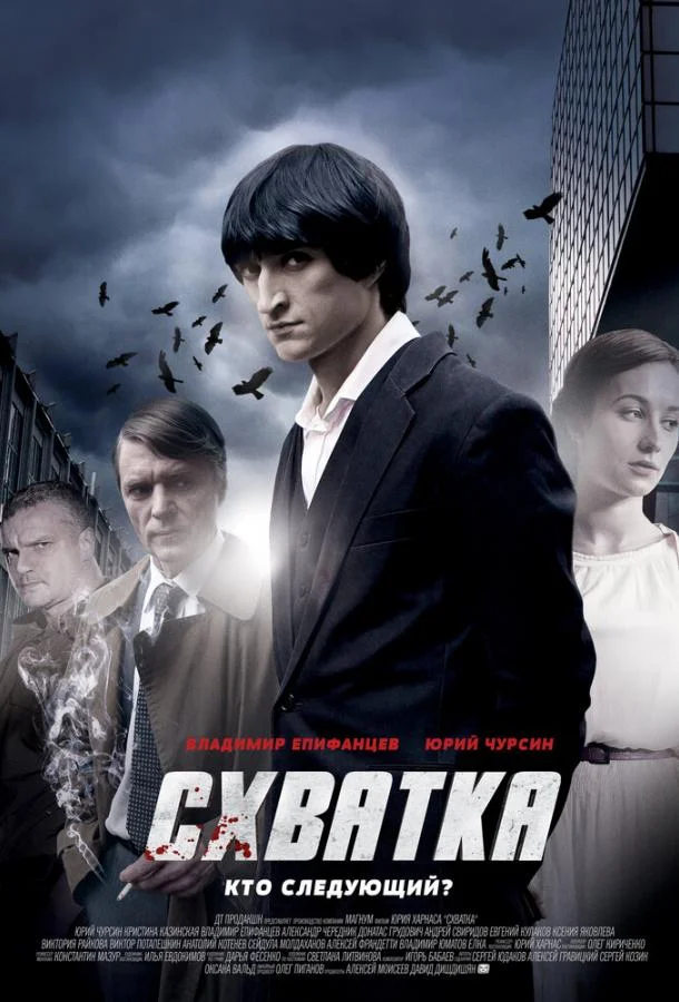 Схватка Сериал2012смотреть онлайн бесплатно