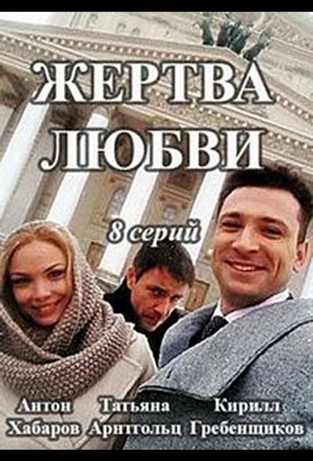 Жертва любви Сериал2018смотреть онлайн бесплатно
