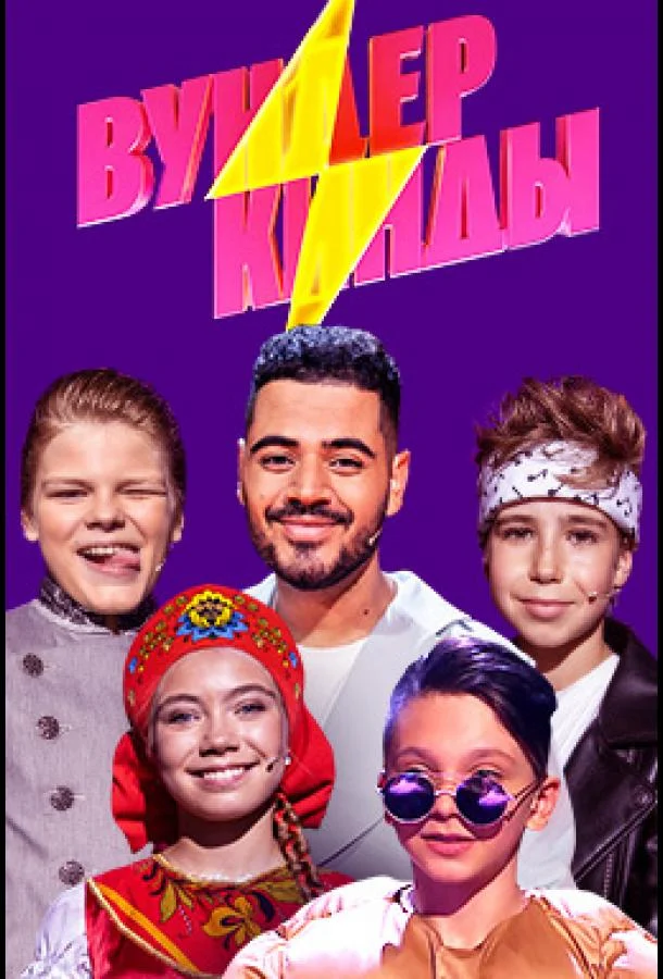 Вундеркинды ТВ шоу2021смотреть онлайн бесплатно