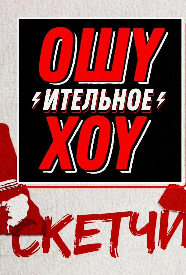Ошуительное хоу. Скетчи ТВ шоу2018смотреть онлайн бесплатно