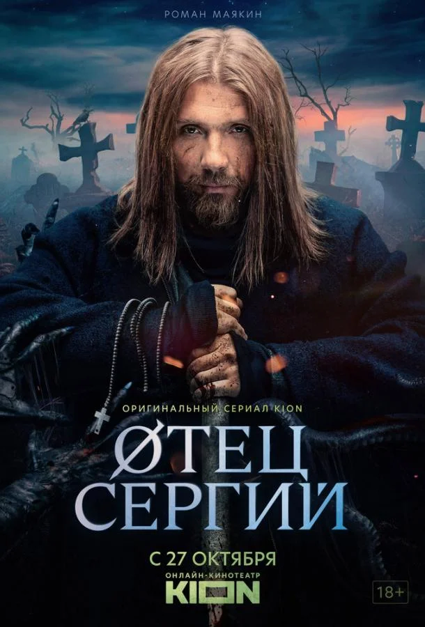 Сергий против нечисти / Отец Сергий Сериал2021смотреть онлайн бесплатно