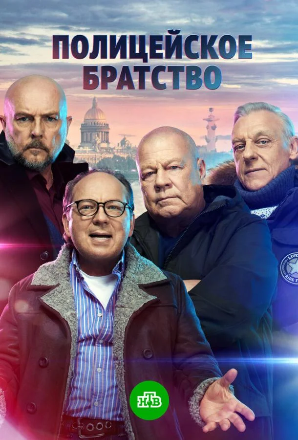 Полицейское братство Сериал2022смотреть онлайн бесплатно