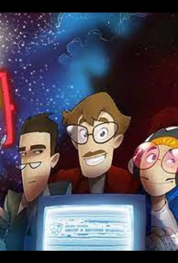 Вселенная Хакинга Мультсериал2021смотреть онлайн бесплатно