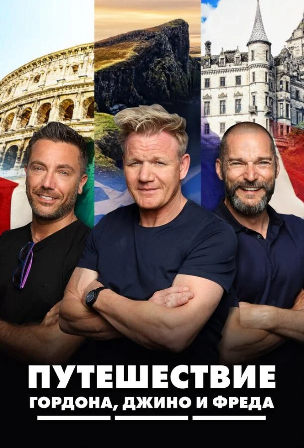 Путешествие Гордона, Джино и Фреда ТВ шоу2018смотреть онлайн бесплатно