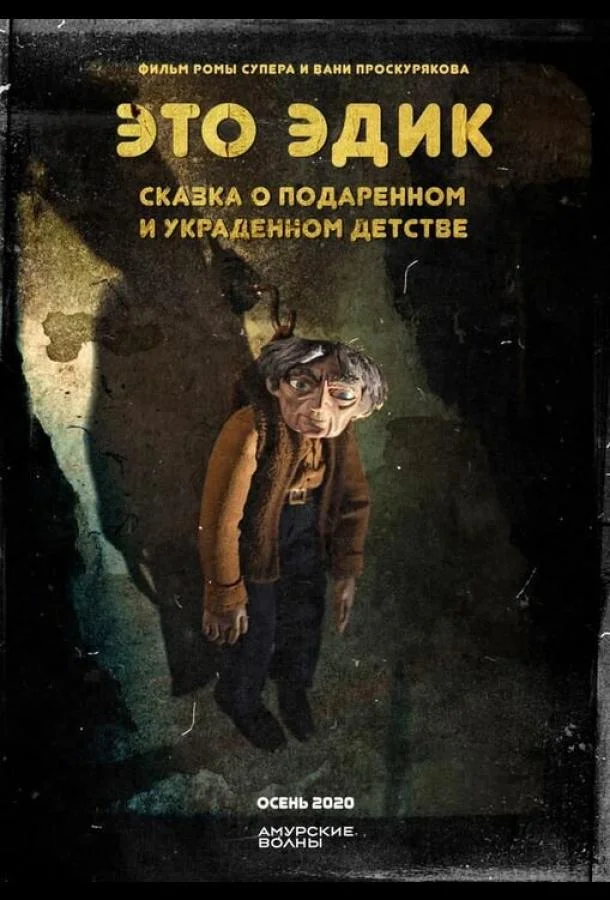 Это Эдик Мультфильм2020смотреть онлайн бесплатно