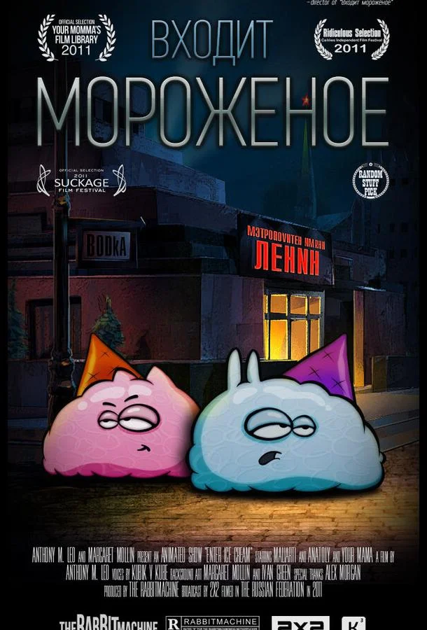 Входит мороженое Мультсериал2011смотреть онлайн бесплатно