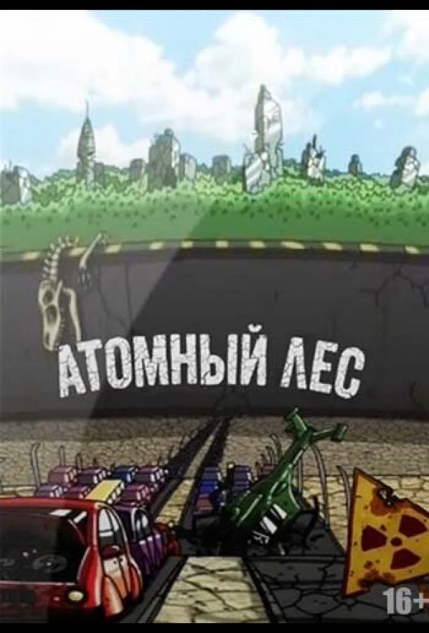 Атомный лес Мультсериал2012смотреть онлайн бесплатно