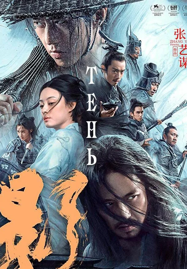 Тень Фильм2018смотреть онлайн бесплатно