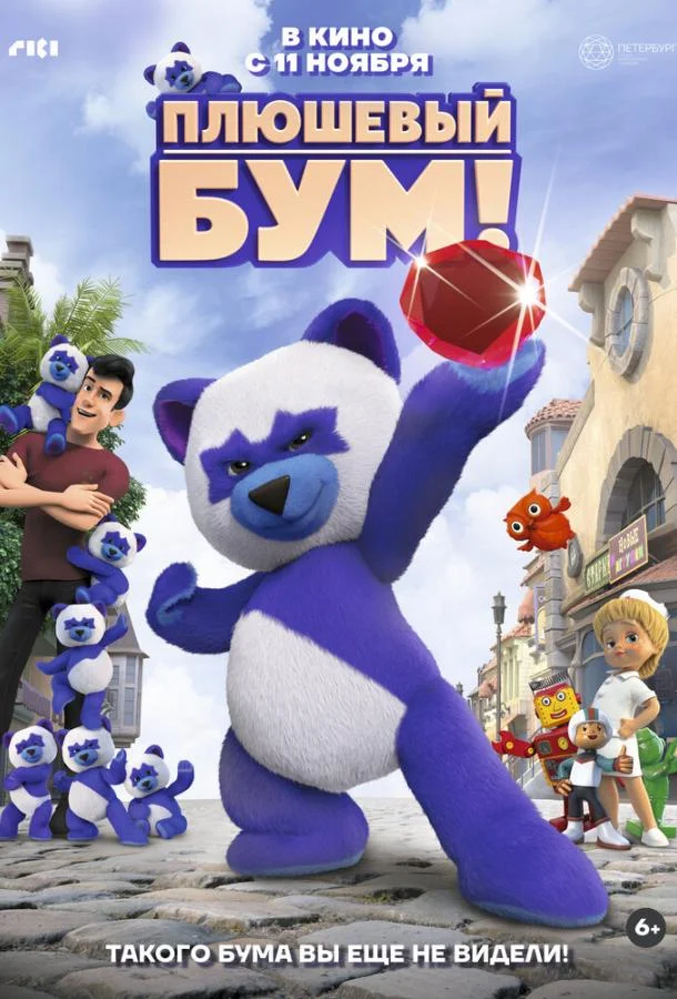 Плюшевый Бум! Мультфильм2021смотреть онлайн бесплатно