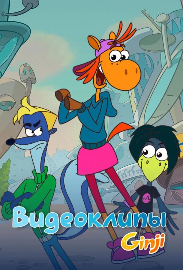 Джинджи. Видеоклипы Мультсериал2021смотреть онлайн бесплатно