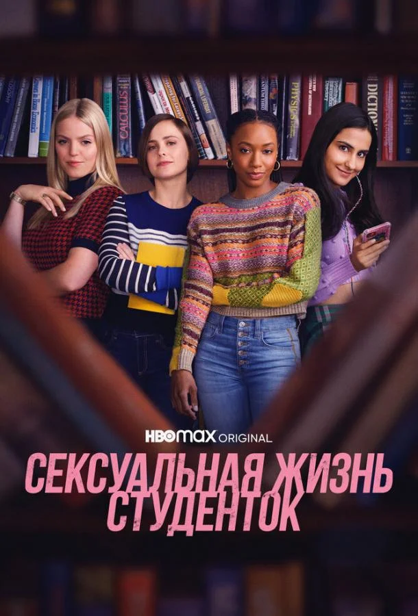 Сексуальная жизнь студенток Сериал2021смотреть онлайн бесплатно