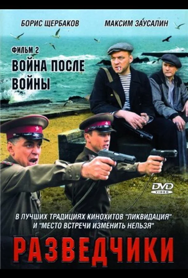 Разведчики: Война после войны Сериал2008смотреть онлайн бесплатно