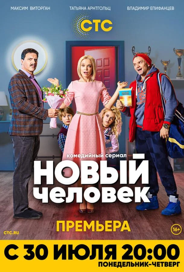 Новый человек Сериал2018смотреть онлайн бесплатно