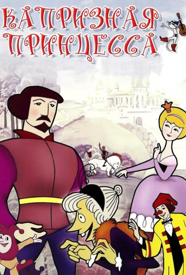 Капризная принцесса Мультфильм1969смотреть онлайн бесплатно