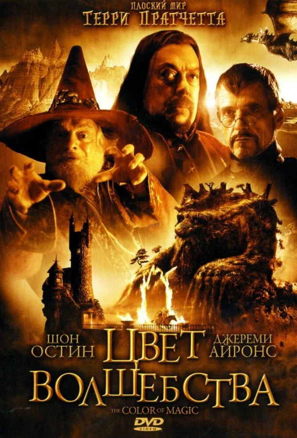 Цвет волшебства Сериал2008смотреть онлайн бесплатно
