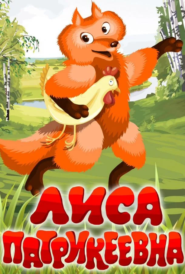 Лиса Патрикеевна Мультфильм1982смотреть онлайн бесплатно