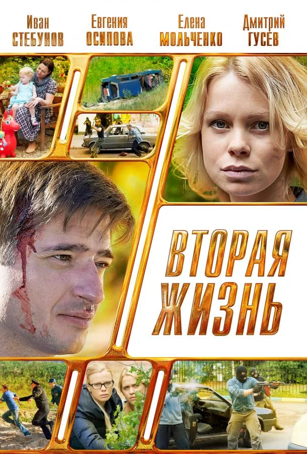 Вторая жизнь Сериал2015смотреть онлайн бесплатно