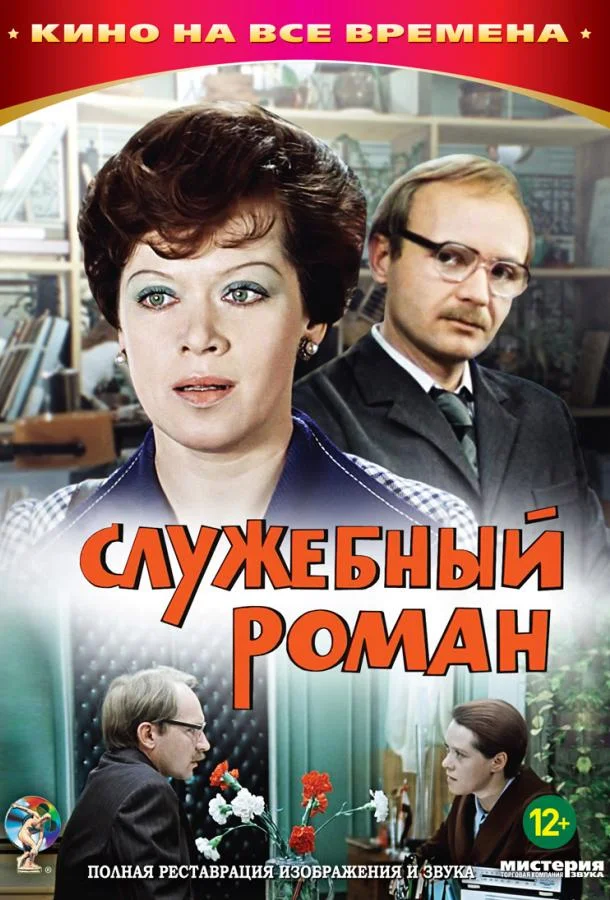 Служебный роман Фильм1977смотреть онлайн бесплатно