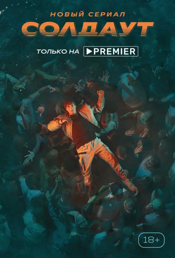 Солдаут Сериал2021смотреть онлайн бесплатно