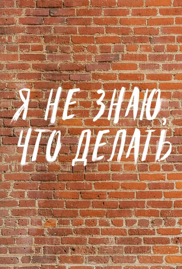 Трудные подростки. Я не знаю, что делать ТВ шоу2021смотреть онлайн бесплатно