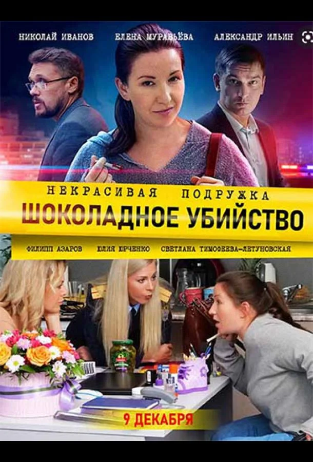 Некрасивая подружка 6. Шоколадное убийство Сериал2021смотреть онлайн бесплатно