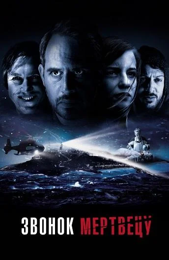 Звонок мертвецу Фильм2018смотреть онлайн бесплатно