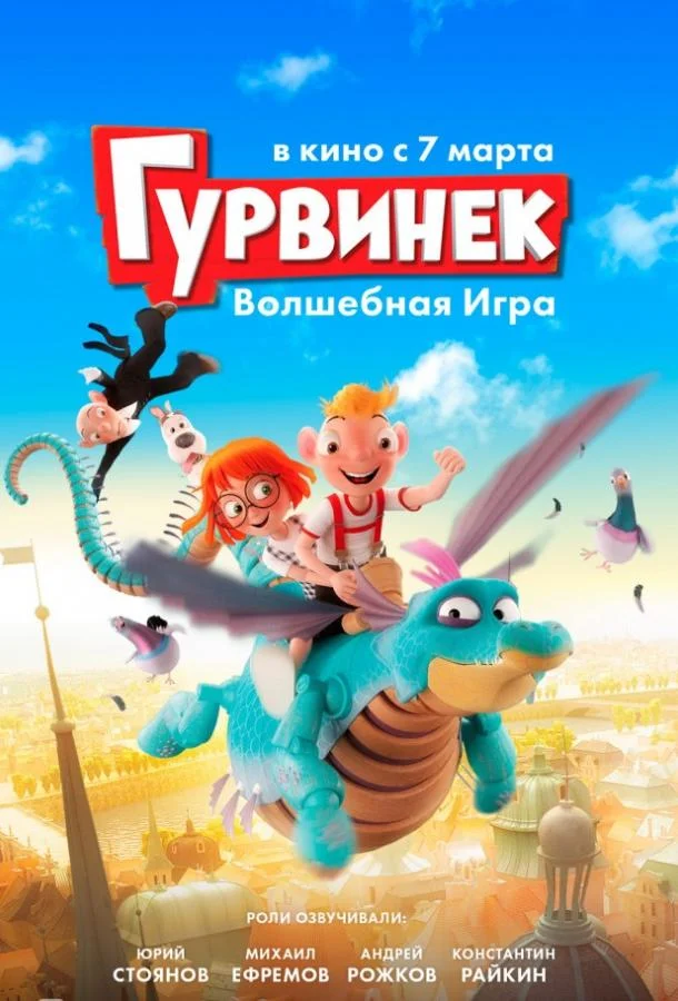 Гурвинек. Волшебная игра Мультфильм2017смотреть онлайн бесплатно
