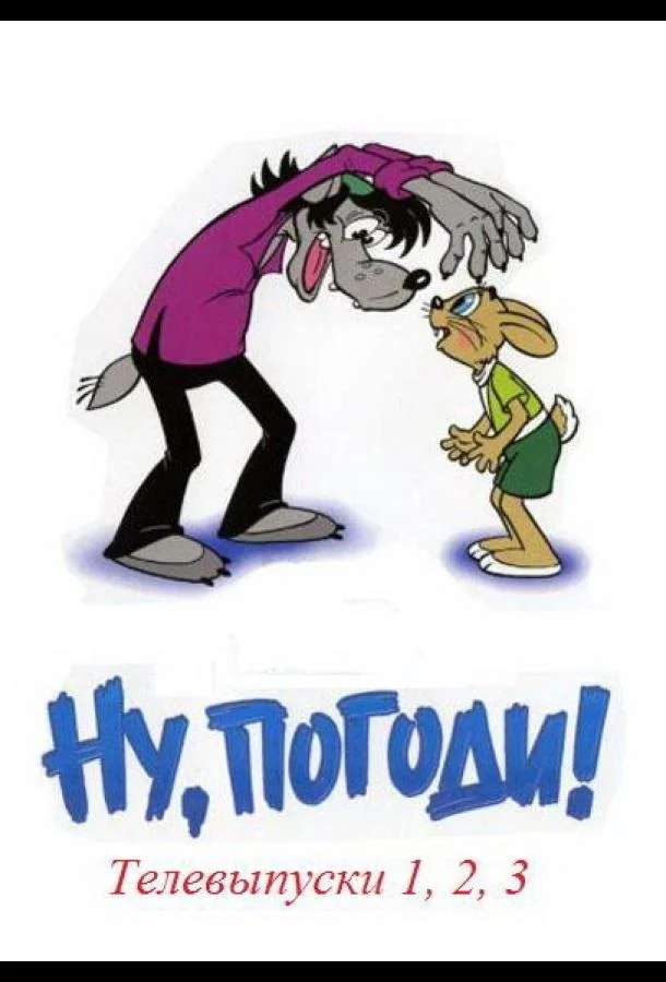Ну, погоди! Телевыпуски Мультсериал1980смотреть онлайн бесплатно