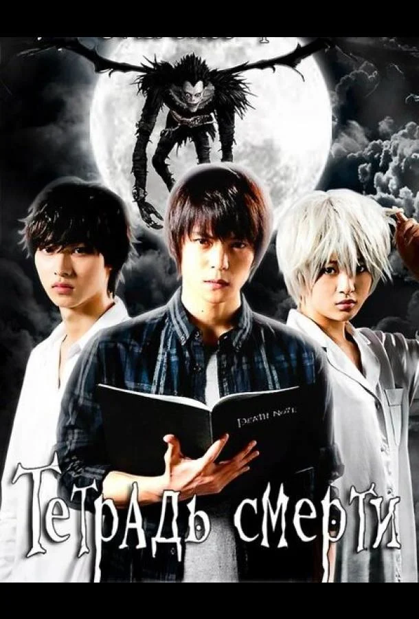 Тетрадь смерти Сериал2015смотреть онлайн бесплатно