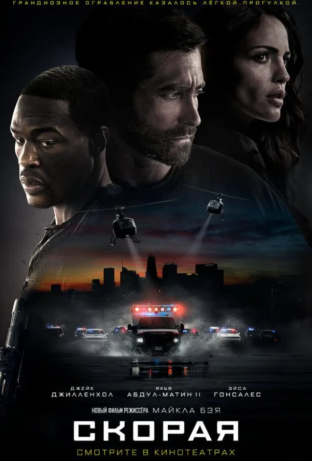 Скорая Фильм2022смотреть онлайн бесплатно