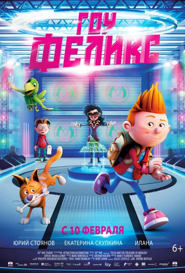 Гоу, Феликс Мультфильм2021смотреть онлайн бесплатно