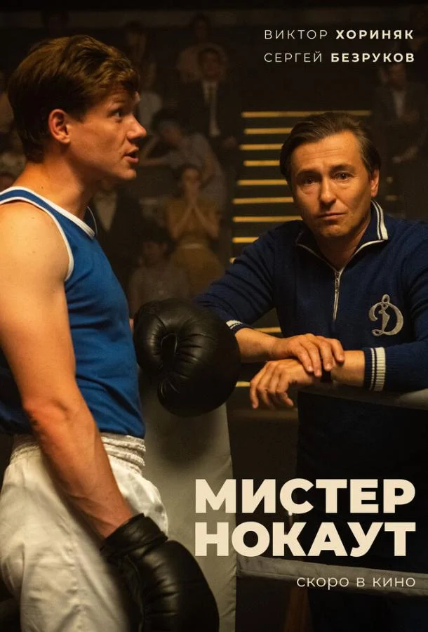 Мистер Нокаут Фильм2022смотреть онлайн бесплатно