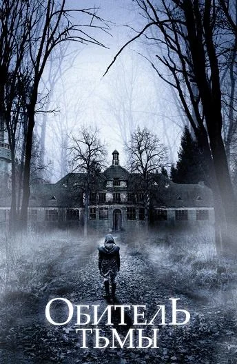 Обитель тьмы Фильм2018смотреть онлайн бесплатно