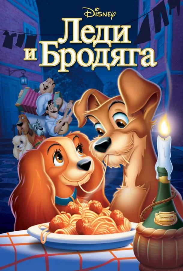 Леди и бродяга Мультфильм1955смотреть онлайн бесплатно