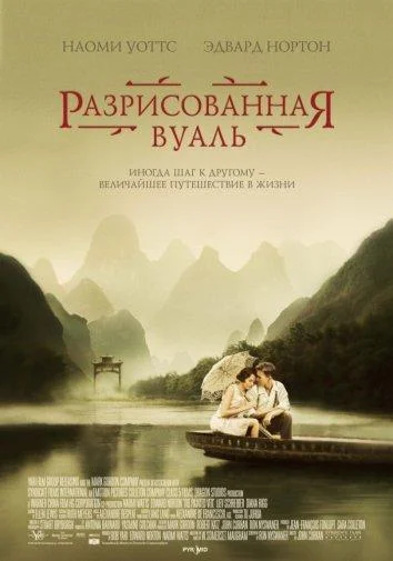 Разрисованная вуаль Фильм2006смотреть онлайн бесплатно