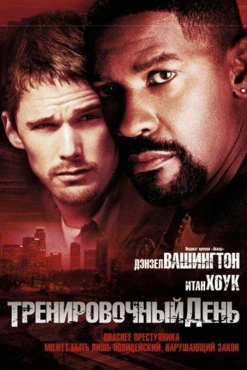 Тренировочный день Фильм2001смотреть онлайн бесплатно