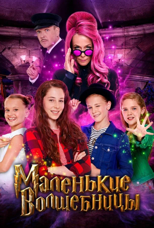 Маленькие волшебницы Фильм2020смотреть онлайн бесплатно
