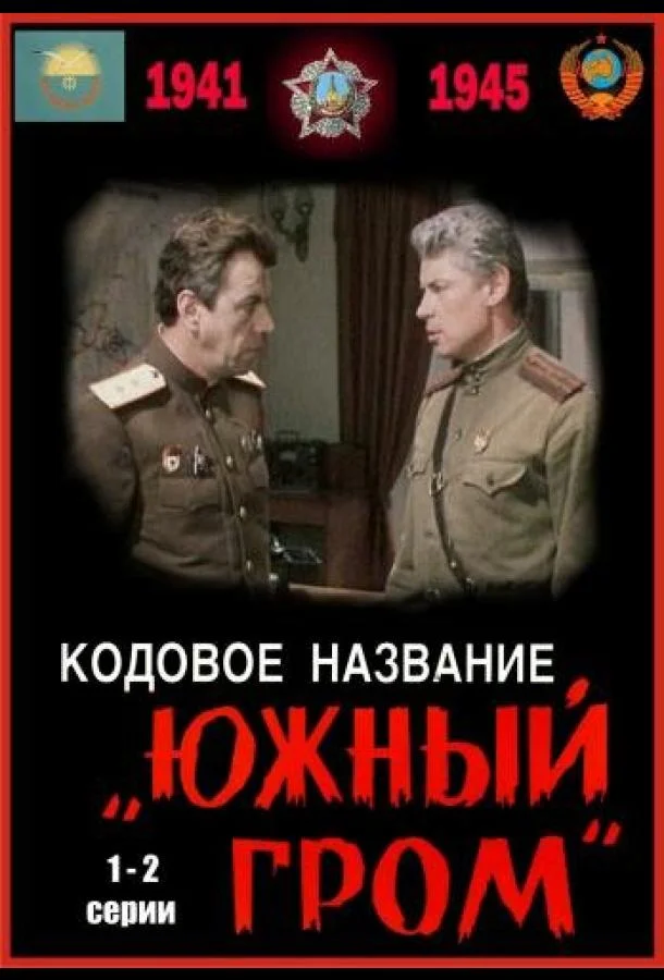 Кодовое название «Южный гром» Сериал1980смотреть онлайн бесплатно