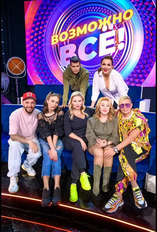 Возможно всё! ТВ шоу2022смотреть онлайн бесплатно