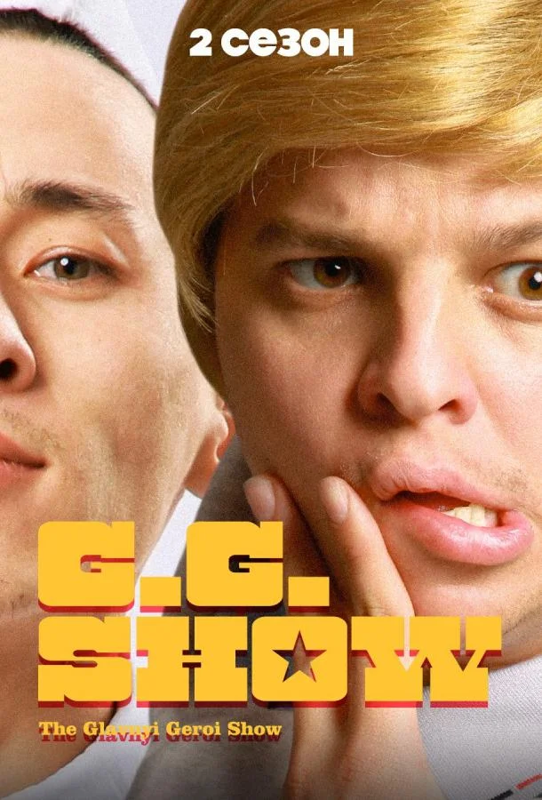 GG Show ТВ шоу2021смотреть онлайн бесплатно