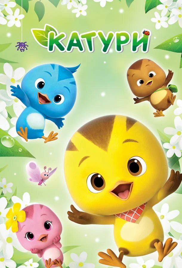 Катури Мультсериал2019смотреть онлайн бесплатно