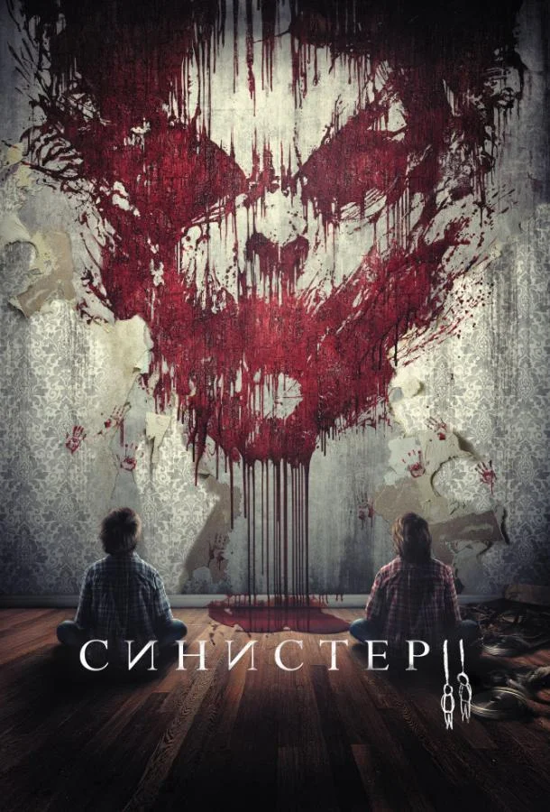 Синистер 2 Фильм2015смотреть онлайн бесплатно
