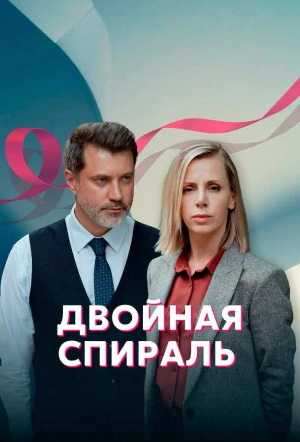 Двойная спираль Сериал2022смотреть онлайн бесплатно