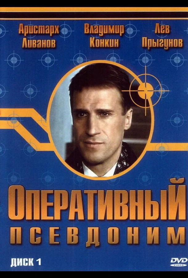 Оперативный псевдоним Сериал2003смотреть онлайн бесплатно